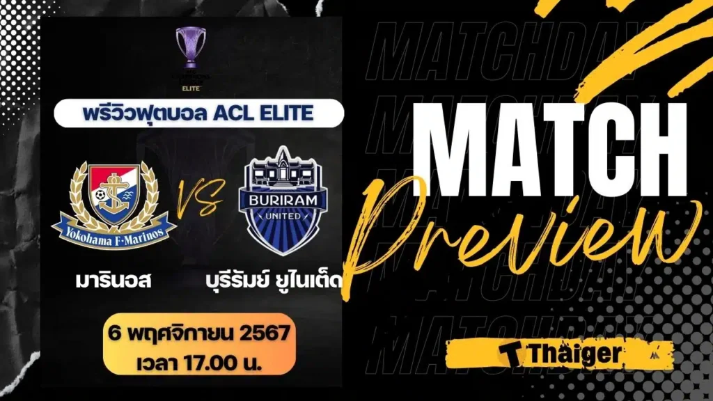 โยโกฮาม่า มารินอส พบ บุรีรัมย์ ยูไนเต็ด