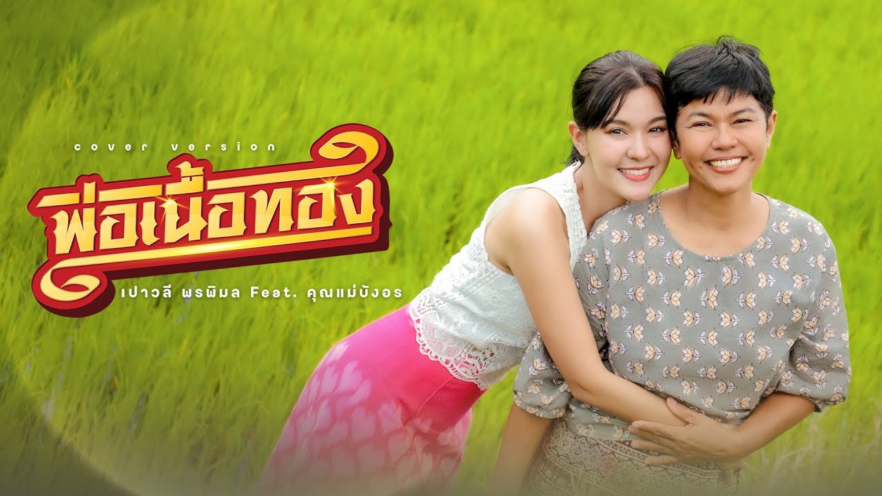 เนื้อเพลงโดย เปาวลี พรพิมล พ่อเนื้อทอง