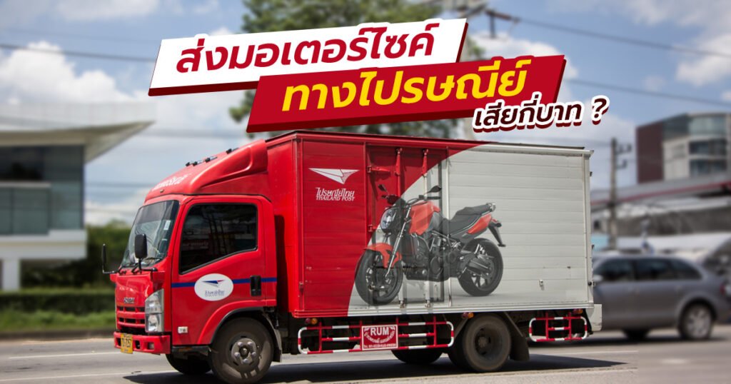 ส่งรถมอเตอร์ไซค์ ไปรษณีย์ ราคา 2566