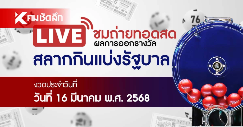 ตรวจหวย 16 มีนาคม 2568 ไทยรัฐ